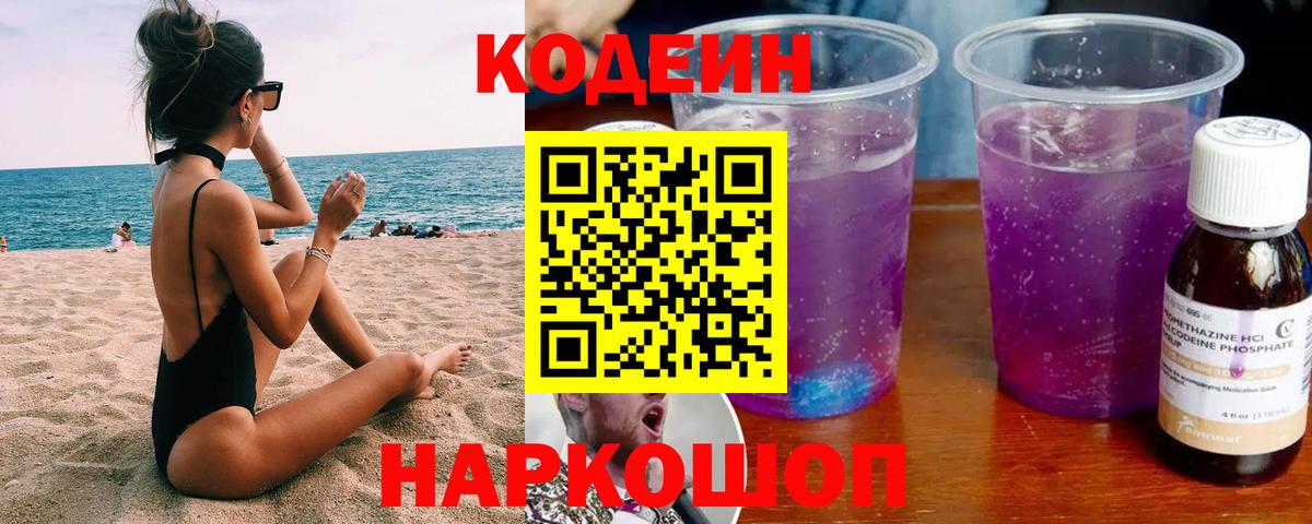 Кодеин Purple Drank Туапсе